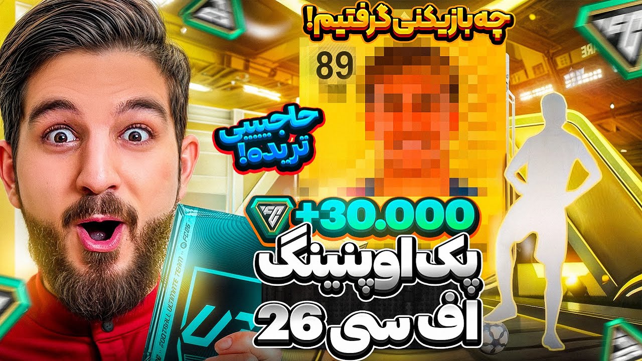 پک اوپنینگ اف سی ۲۶ با +۳۰،۰۰۰ اف سی پوینت که یه بازیکن خفن پک کردم اونم ترید🤯😍🤩🔥