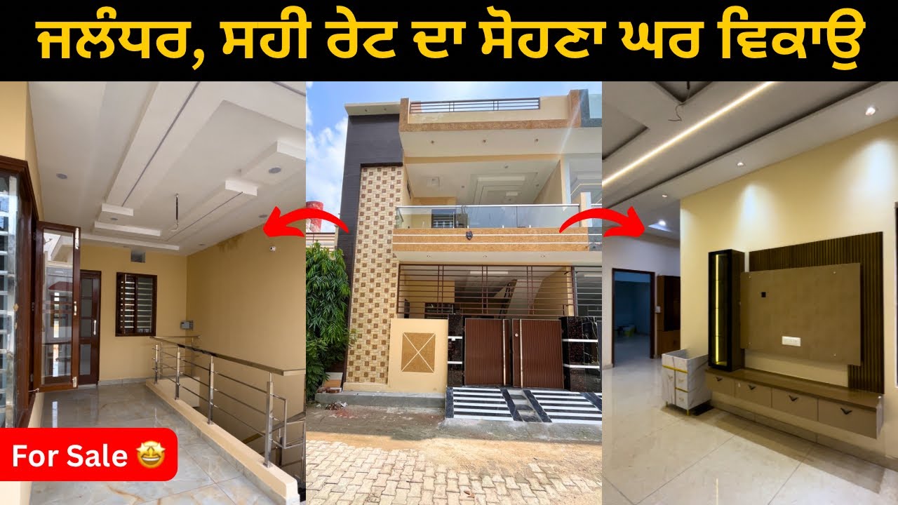 3bhk ਸੋਹਣਾ ਘਰ, ਵਧੀਆ ਕਲੋਨੀ ਚ 🤩  sale in Jalandhar Video no: 233