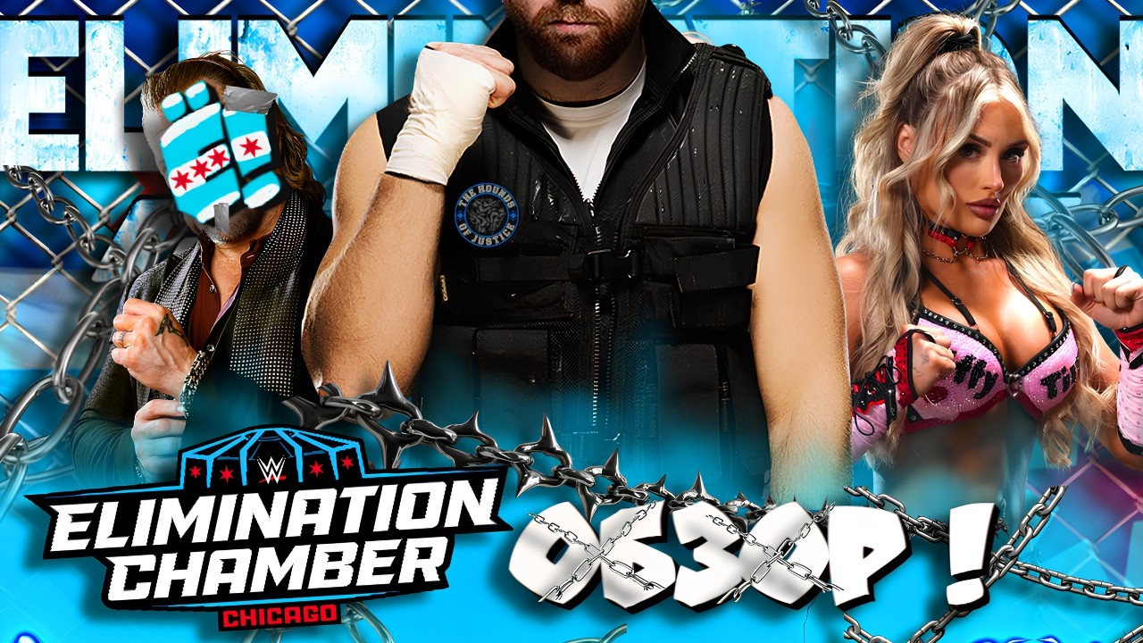 ⚡⚡ОН ВЕРНУЛСЯ! Дебют с AEW! Обзор Elimination Chamber 2026!