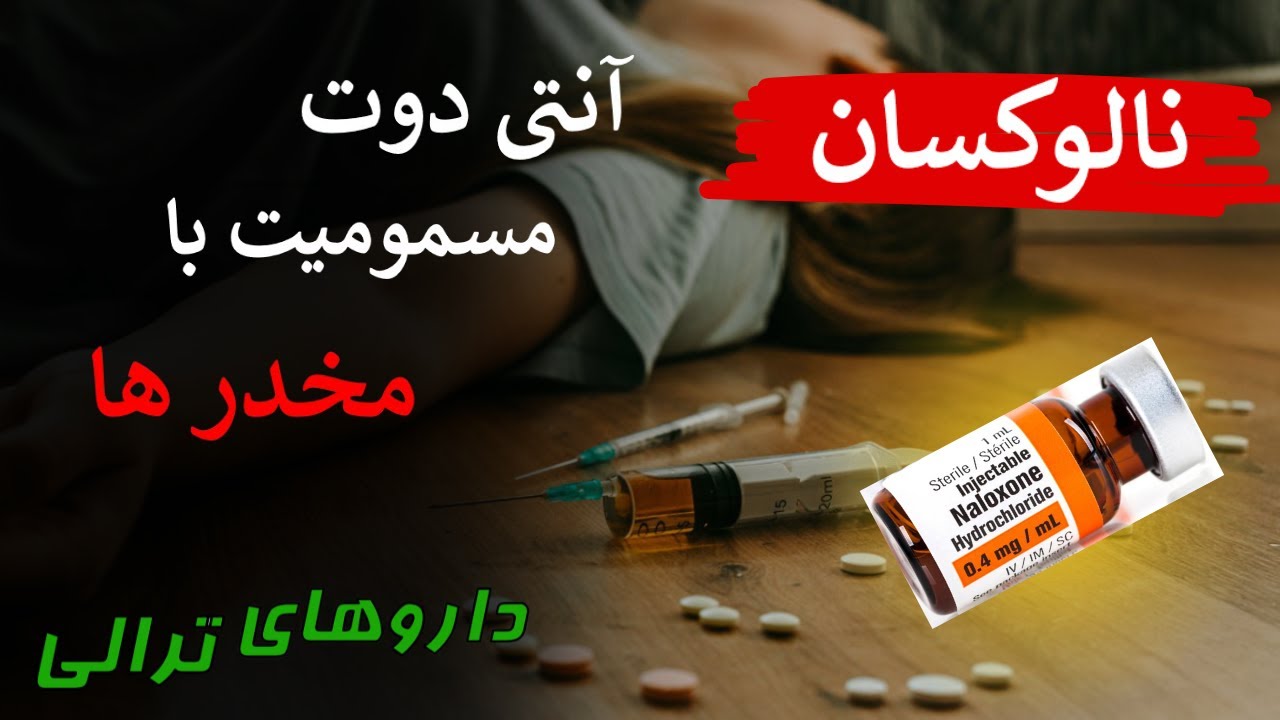 نالوکسان پادرزهر مخدرها