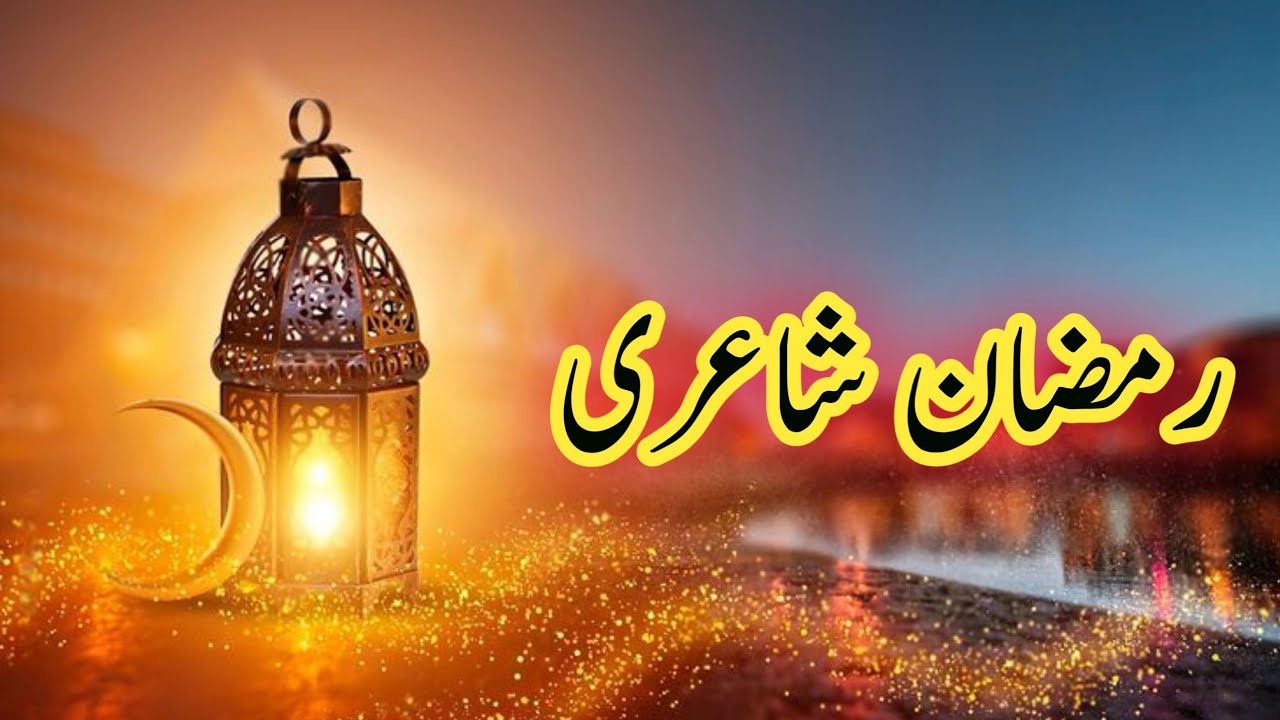 Ramadan Mubarak poetry | Ramzan Mubarak Shayari | Ramzan Shayari Status | Ramzan Status video