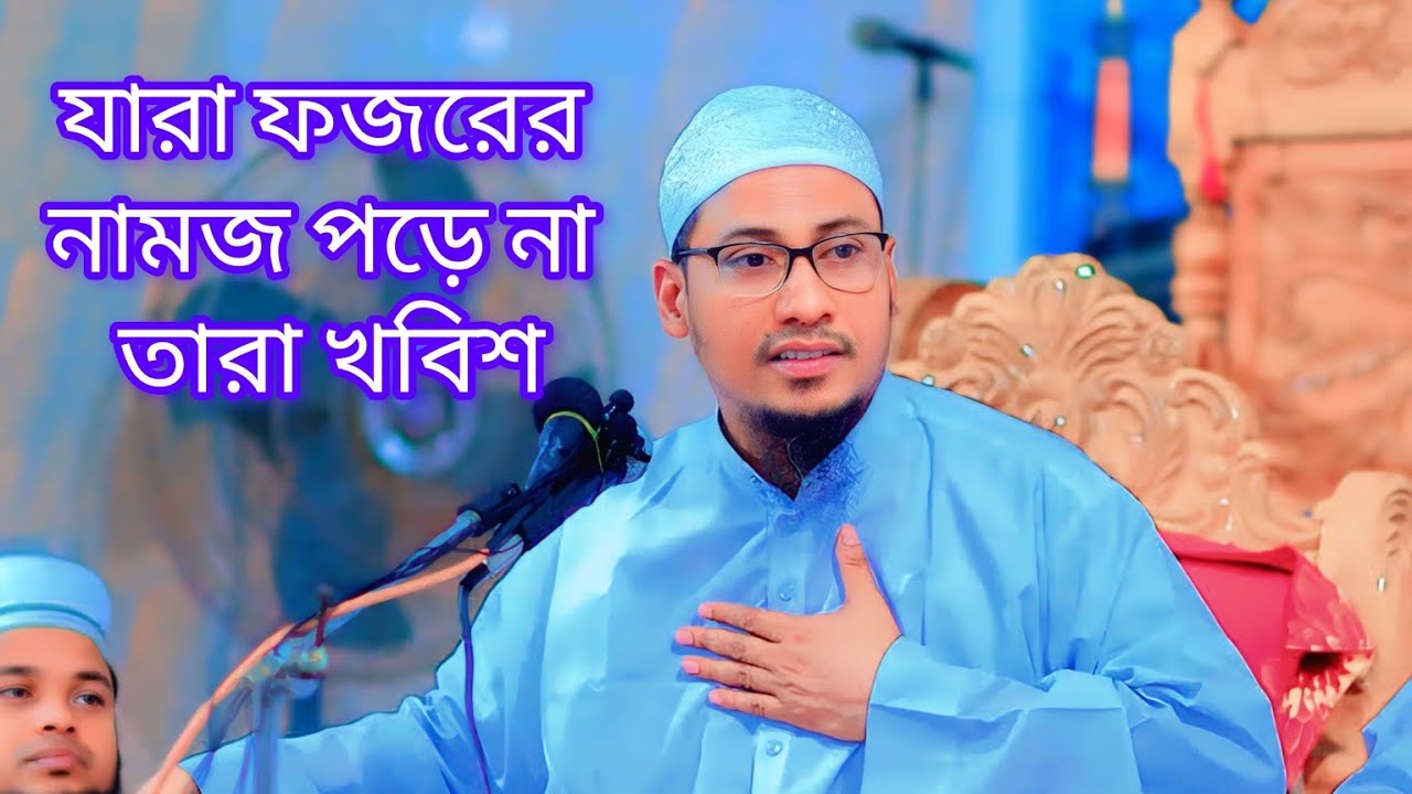 যারা ফজরের নামজ পড়ে না তারা খবিশ || আনিসুর রহমান আশরাফী