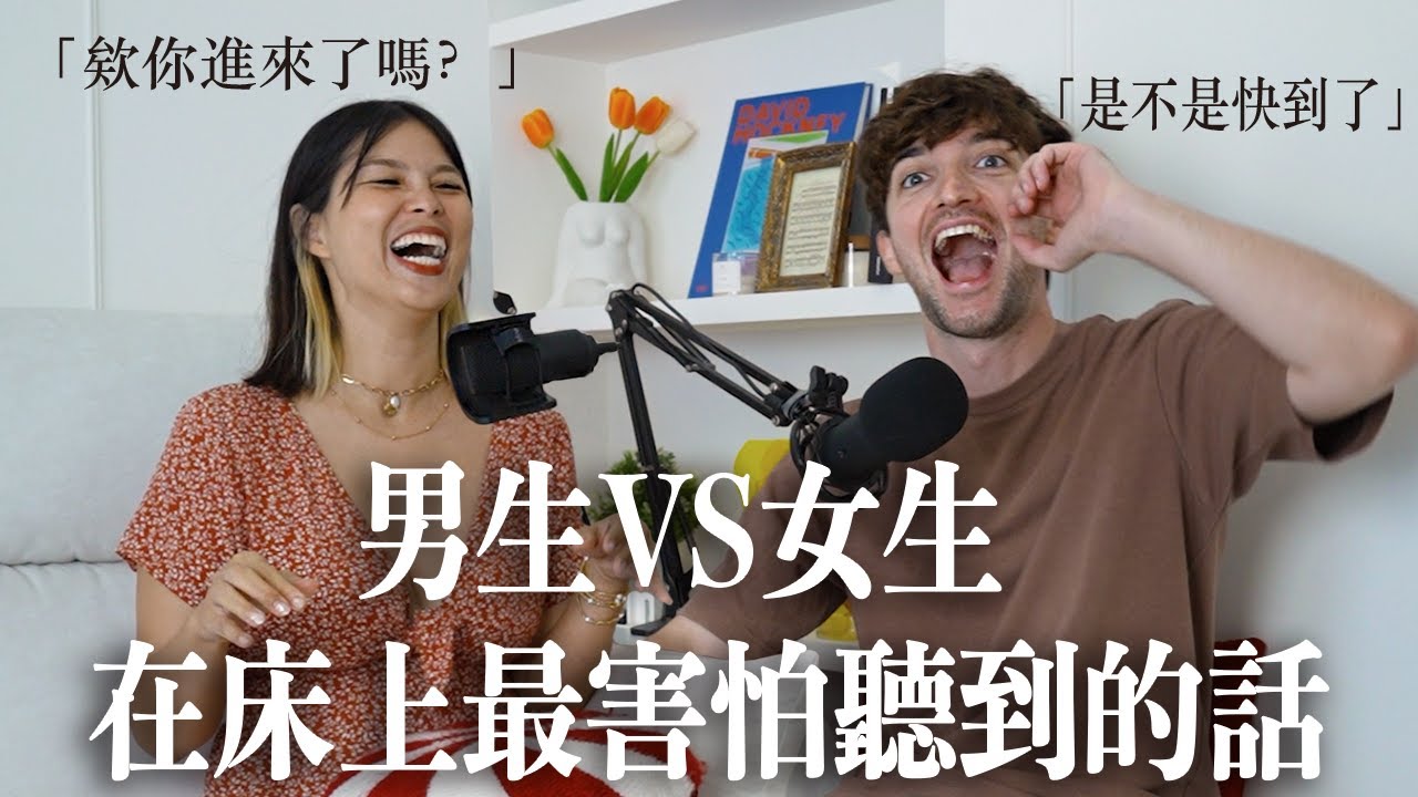 【Ada&路易】男女生在床上最害怕聽到的話😱這集根本是必看的愛愛生存指南📚