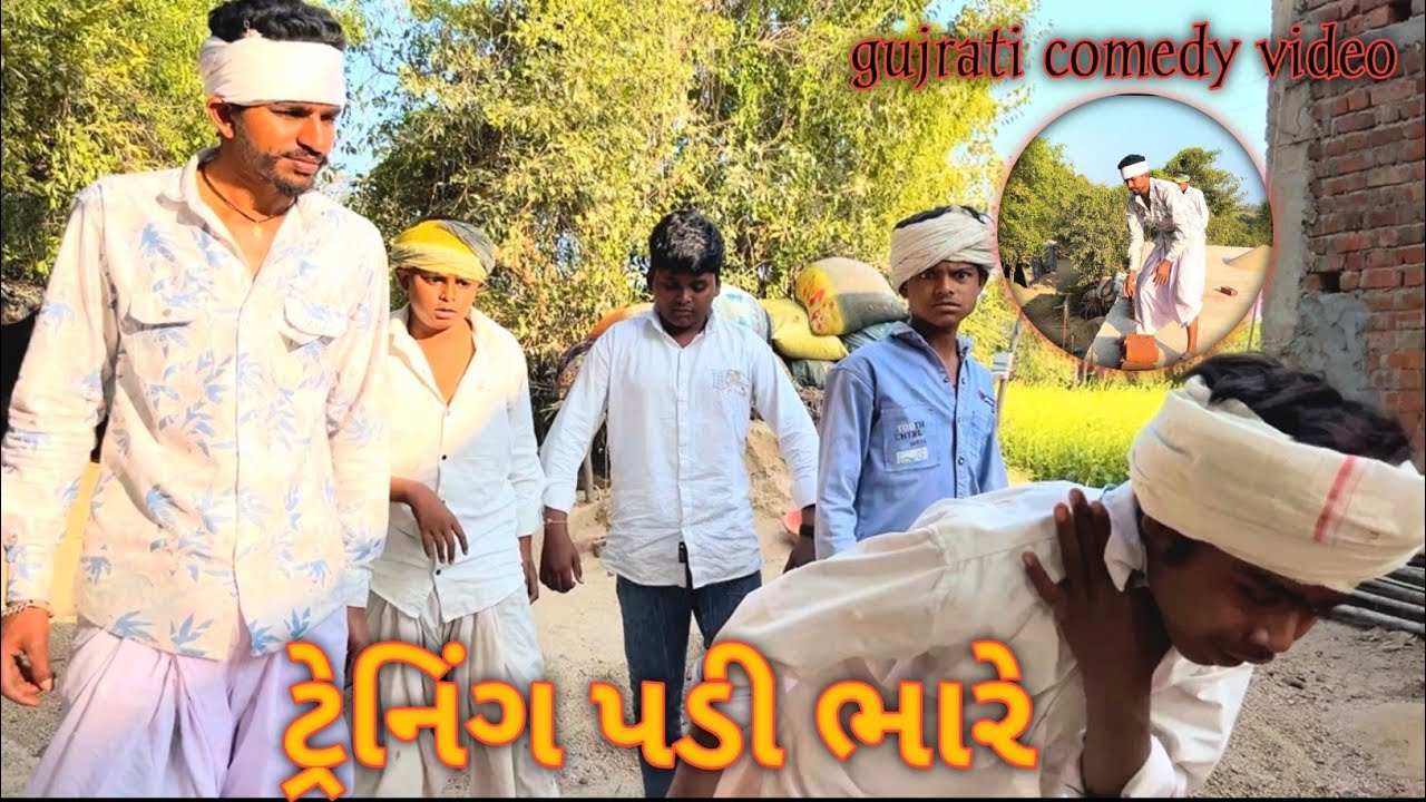 ટ્રેનિંગ પડી ભારે //  gujrati comedy video // ગુજરાતી કોમેડી વીડિયો // #mrhindustanvala 