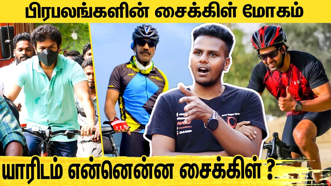 விஜய், ஆர்யாவுக்கு பிடித்த சைக்கிள் : From Vijay to Arya, TN Celebrities Cycle their Way to Fitness