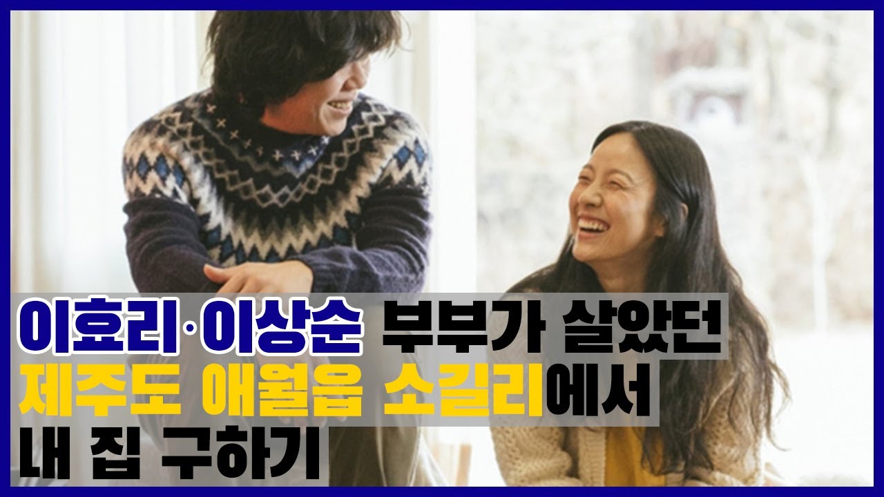 이효리&middot;이상순 부부가 살았던 제주도 애월읍 소길리에서 내 집 구하기