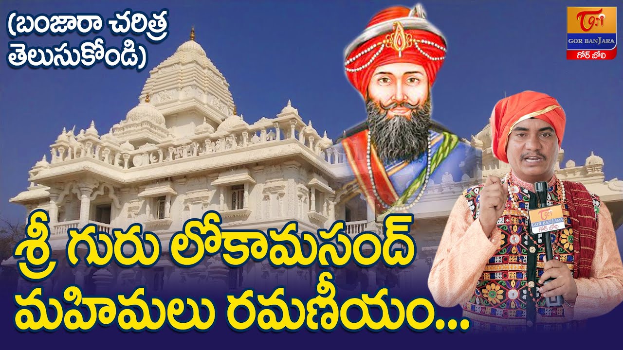 Historical Place of Banjara | Sant Sri Guru Loka Masand Maharaj | Tori Gor Banjara