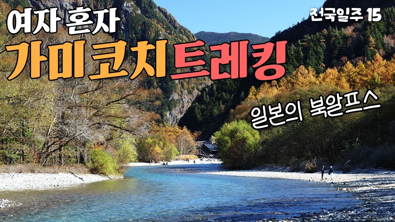 마쓰모토에서 찾아간 가을 가미코치 트레킹 [일본전국일주 15] 다이쇼 연못 | 갓파바시 | 묘진 연못 | 일본의 북알프스