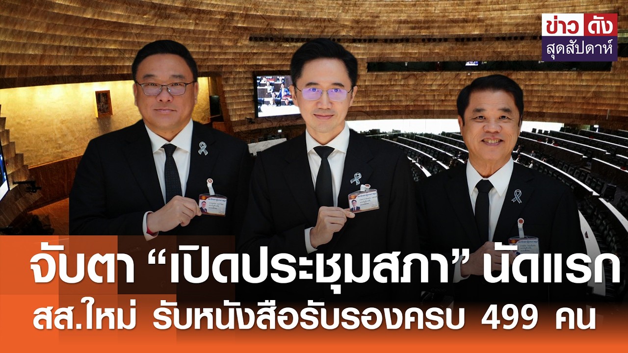 จับตา “เปิดประชุมสภา” นัดแรก - สส.ใหม่ รับหนังสือรับรองครบ 499 คน  | ข่าวดังสุดสัปดาห์ 07-03-2569