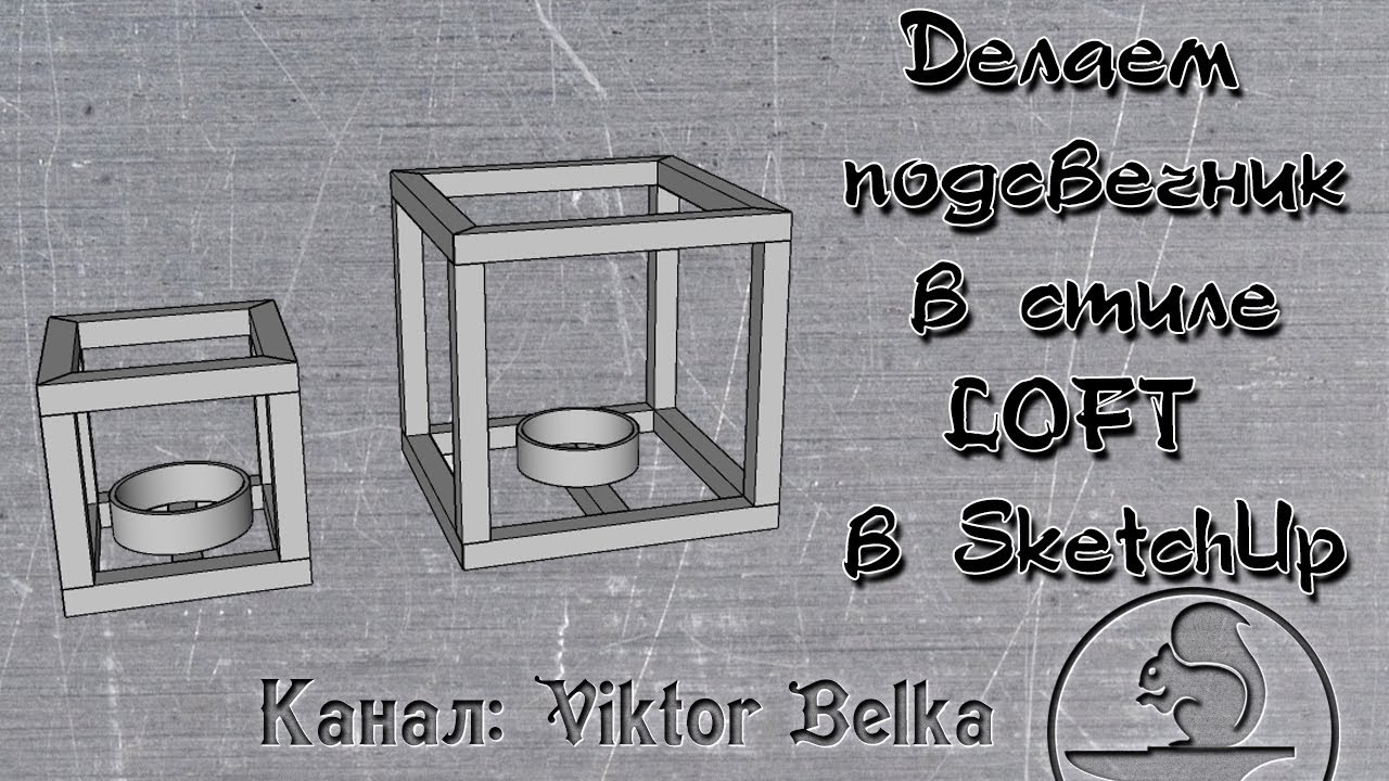 Делаем подсвечник в стиле LOFT в SketchUp. 1 часть.