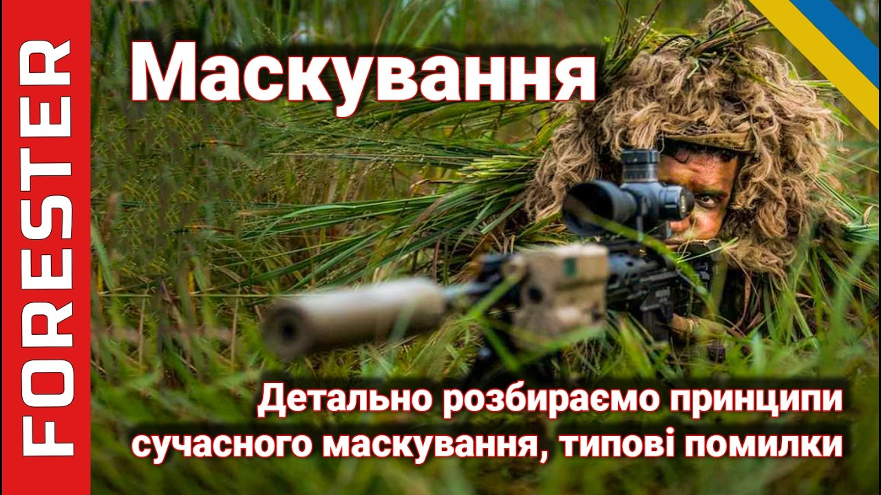 Маскування, основи виживання на війні