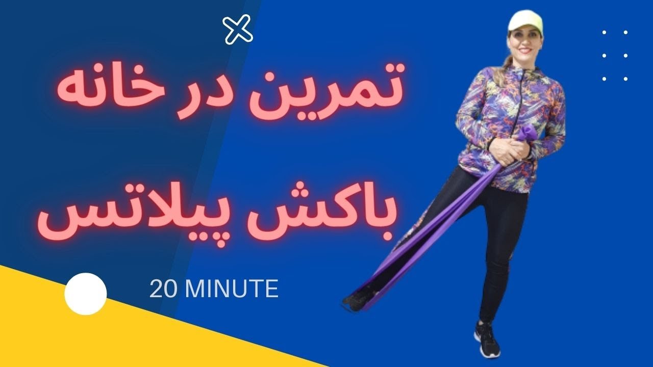ورزش  کل بدن با کش پیلاتس  در خانه / تمرین برای تقویت عضلات و فرم دادن تمام بدن