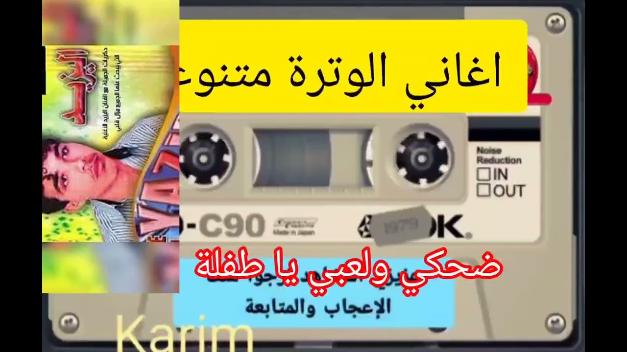 وترة اليازيد ضحكي ولعبي ياطفلة WATRA EL YAZID
