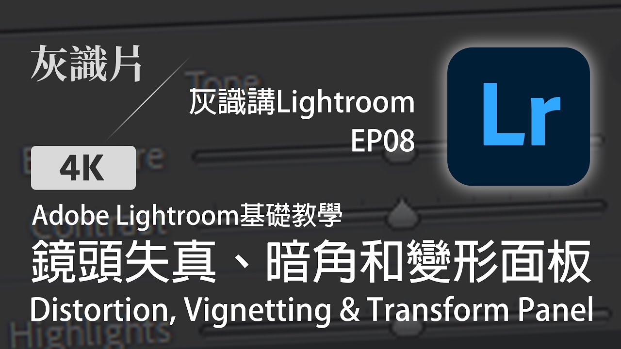 什麼是鏡頭失真、暗角 和 變形面板 | 灰識講Lightroom EP08 | Adobe Lightroom基礎教學 | 灰識片