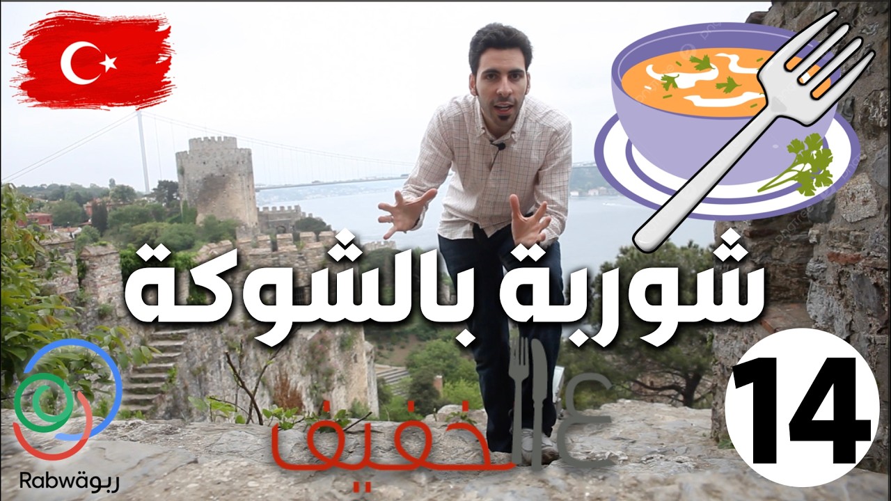 ع الخفيف | 🇹🇷  شوربة بالشوكة  🥣