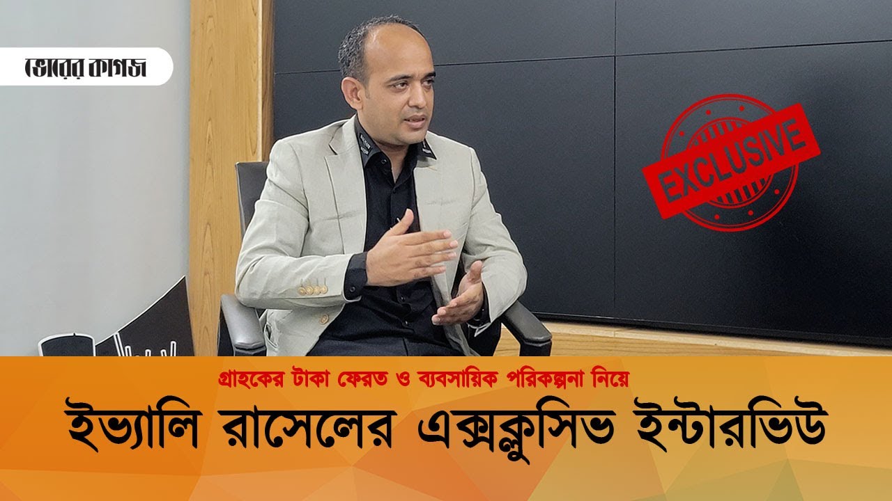যেভাবে পণ্য ও টাকা ফেরত পাবেন ইভ্যালির গ্রাহকরা জানালেন রাসেল | Evaly | Exclusive Interviews | CEO