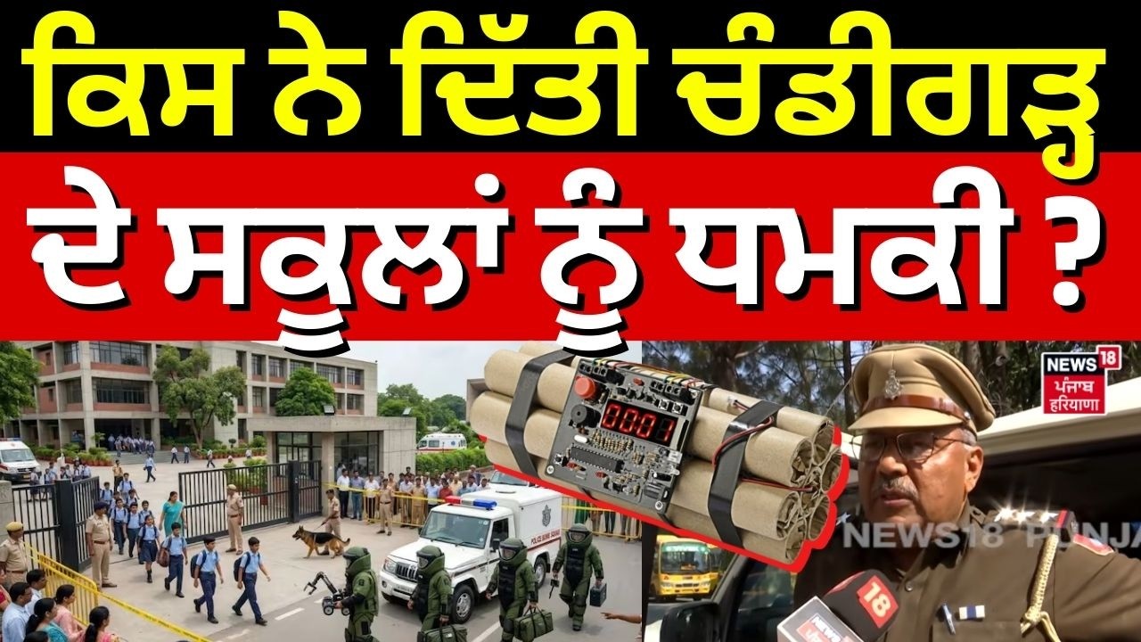 Chandigarh School Bomb Threat | ਕਿਸ ਨੇ ਦਿੱਤੀ ਚੰਡੀਗੜ੍ਹ ਦੇ ਸਕੂਲਾਂ ਨੂੰ ਧਮਕੀ ? | Latest News | N18V