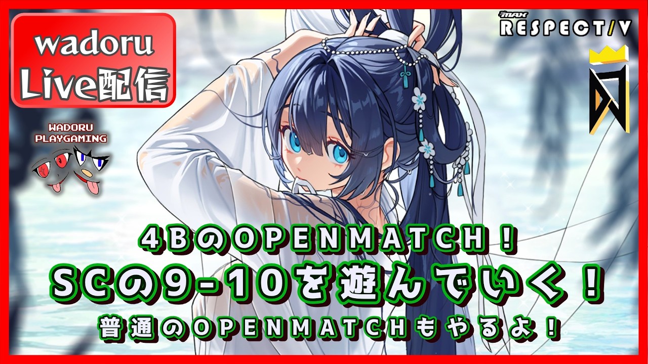 4Bを練習したい！OPENMATCHでSC9-10を練習していく！【DJMAX RESPECT V】【Live 配信】