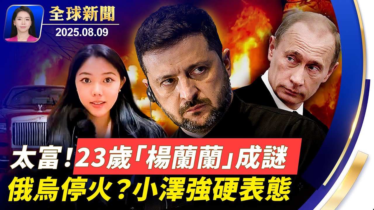 美俄峰會15號舉行，小澤：絕不犧牲烏領土；空間站宇航員換班返地球，建言人類應合作；長崎原爆80週年，日相：努力實現無核武世界；悉尼豪車車禍，23歲華裔女車主身世惹疑【 