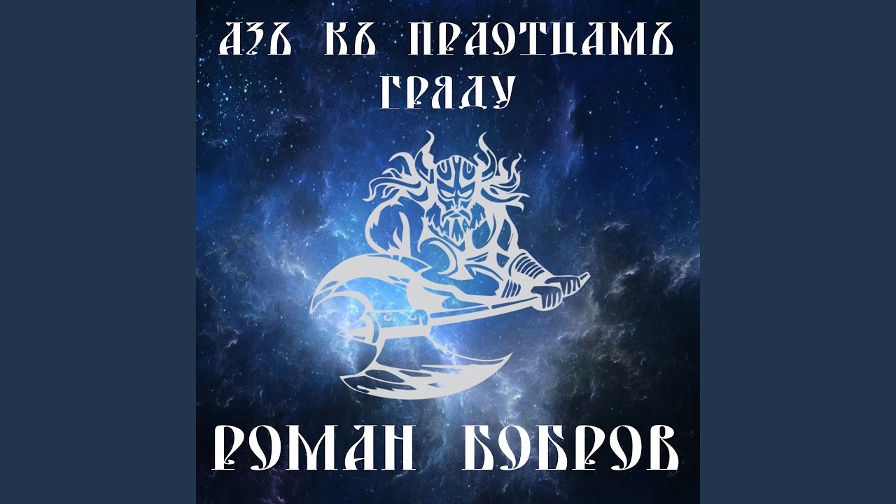 Азъ къ праотцамъ гряду