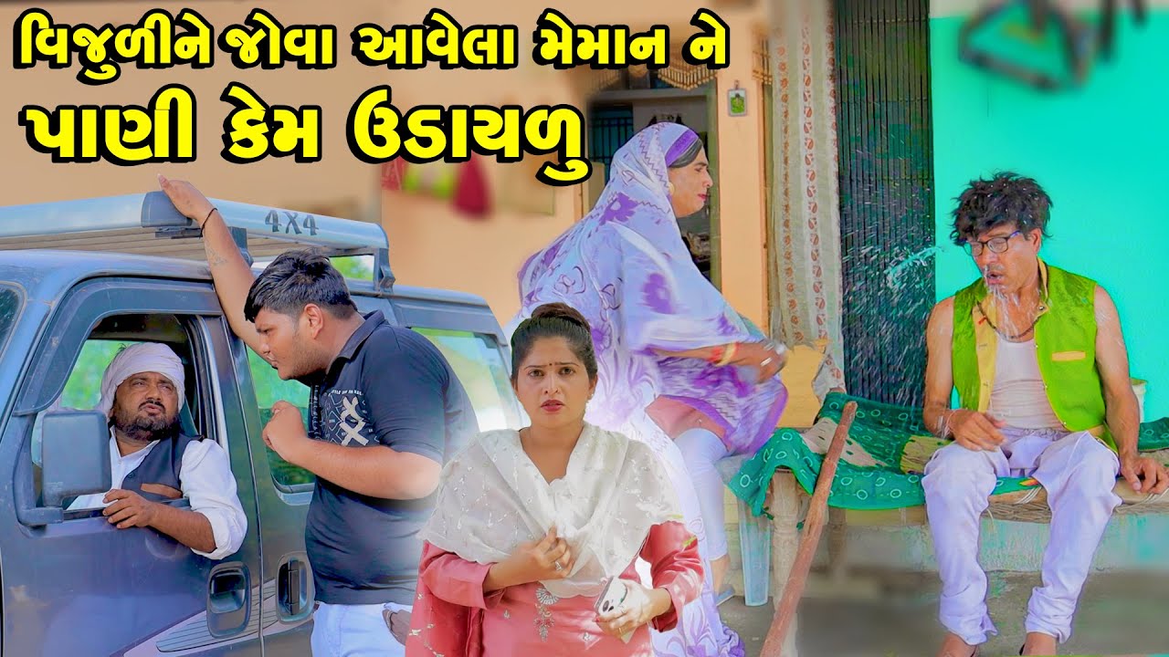 Vijuli Ne Jova Aavela Meman Ne Pani Kem Udaylu  | Vijudi Comedy   Short Media || Vipul Comedy ||