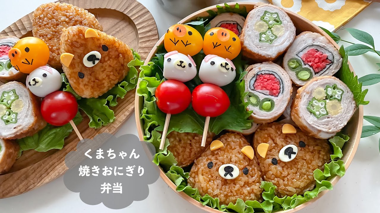 【キャラ弁】可愛いお弁当を旦那に持たせる嫌がらせ弁当「くまちゃん焼きおにぎり弁当」