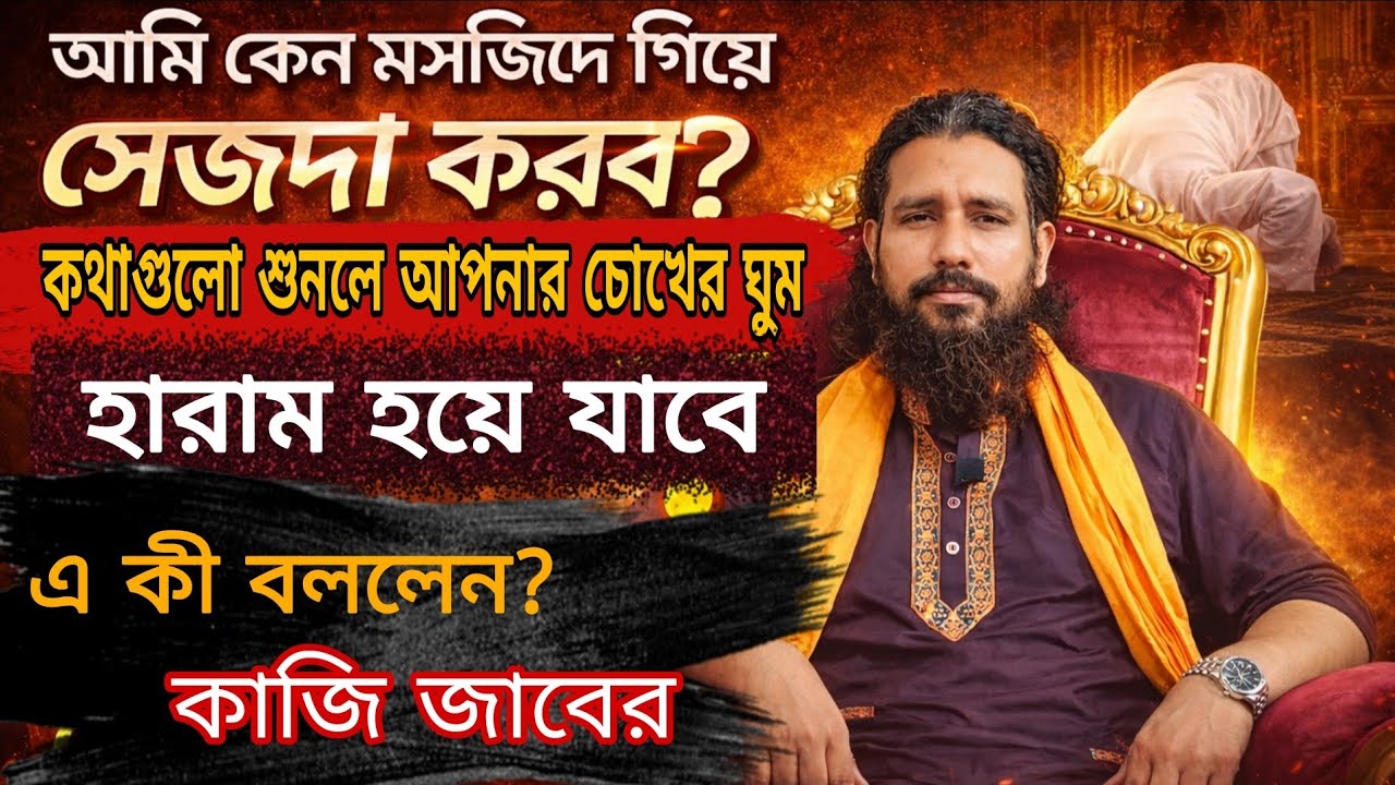 আমি কেন মসজিদে গিয়ে সেজদা করব?এ কি বললেন জাবের?কথাটা একবার শুনলে আপনার চোখের ঘুম হারাম হয়ে যাবে