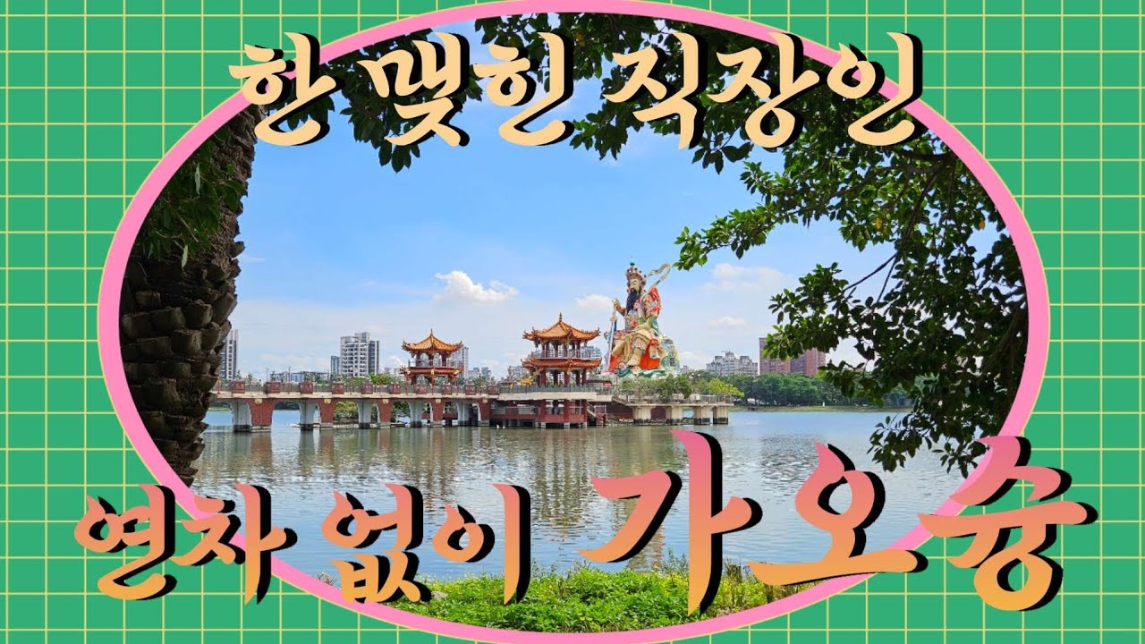  🇹🇼 대만여행 VLOG/ 연차 없이 즐기는 가오슝 밤도깨비 여행!야, 너두 할 수 있어😉 #리우허야시장 #흥륭거 #후덕복 #보얼예술특구 #하이즈빙 #치진섬 #연지담풍경구 #용호탑