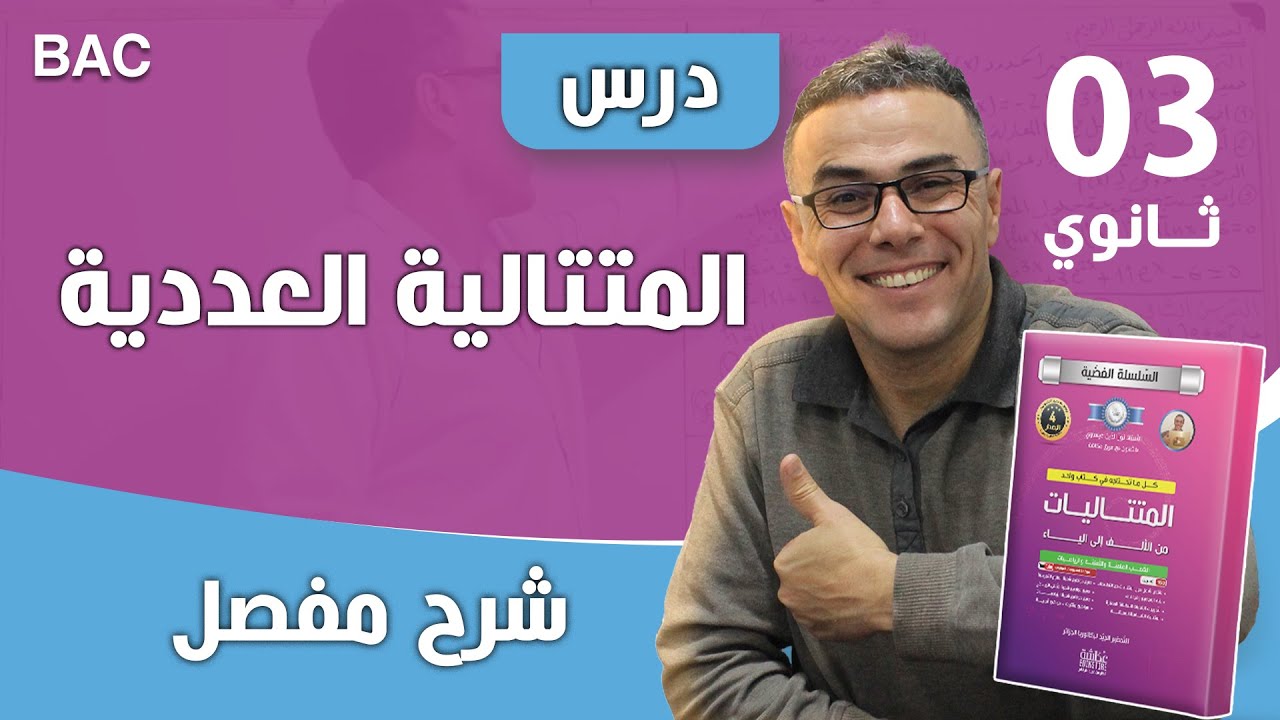 المتتالية العددية (تعريف)