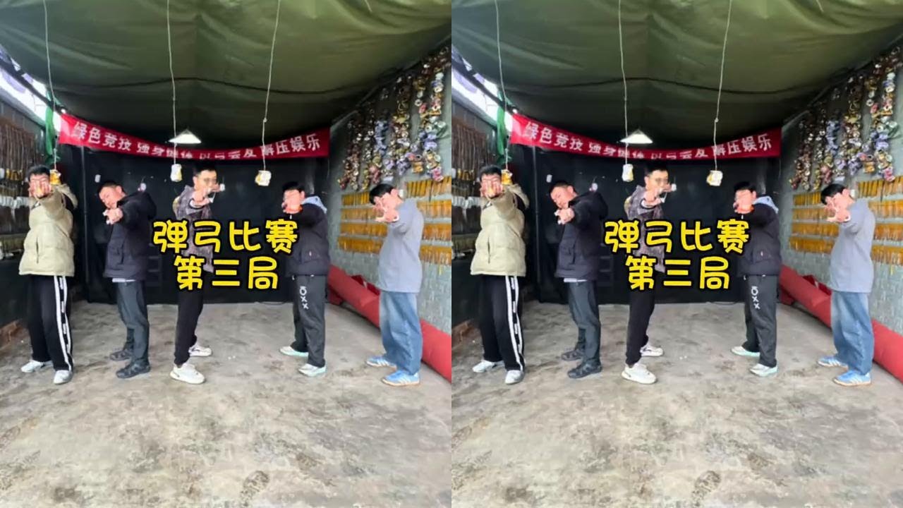 第三局比赛开始#弹弓比赛