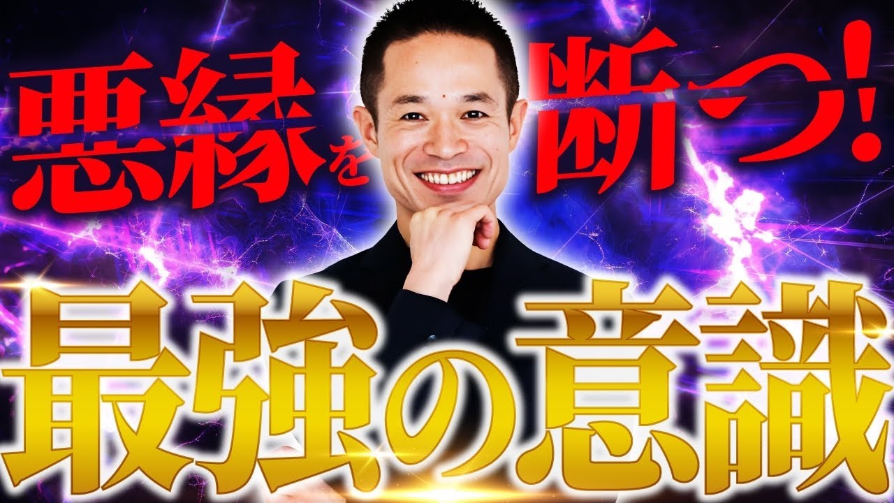悪縁を断ち最強のご縁を引き寄せる方法！