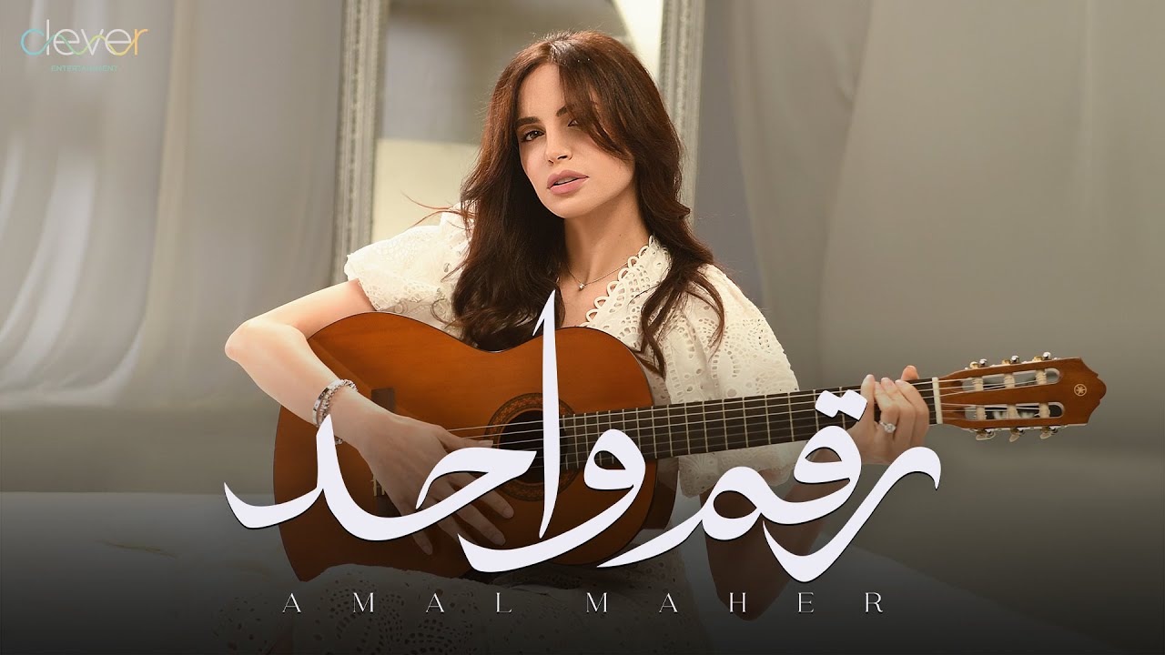 Amal Maher - Rakam 1 (Official Music Video) | امال ماهر - رقم واحد