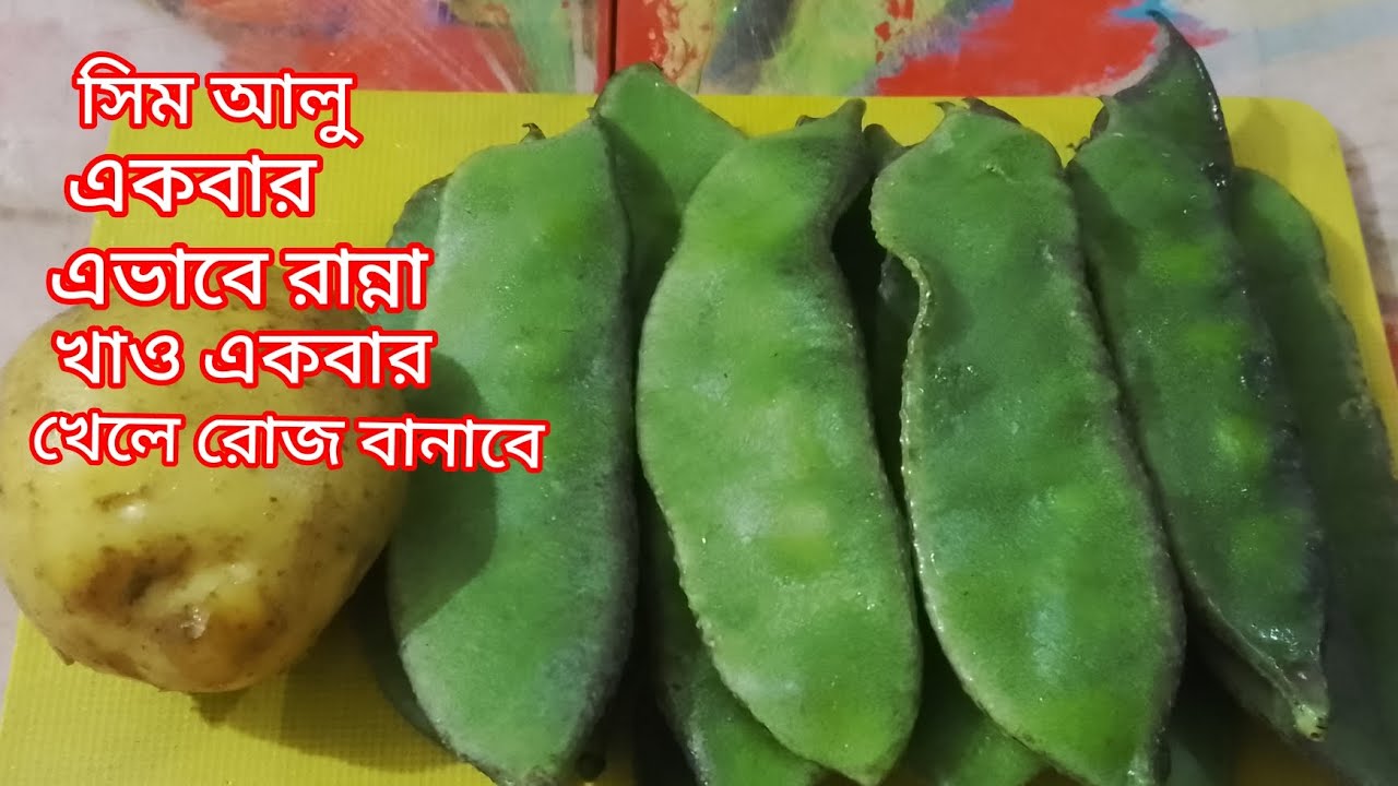 সিমের এই রেসিপি টি এভাবে রান্না করলে বাচ্চা থেকে বড় সবাই একদম চেটেপুটে খাবে। Som Alur unique recipe 