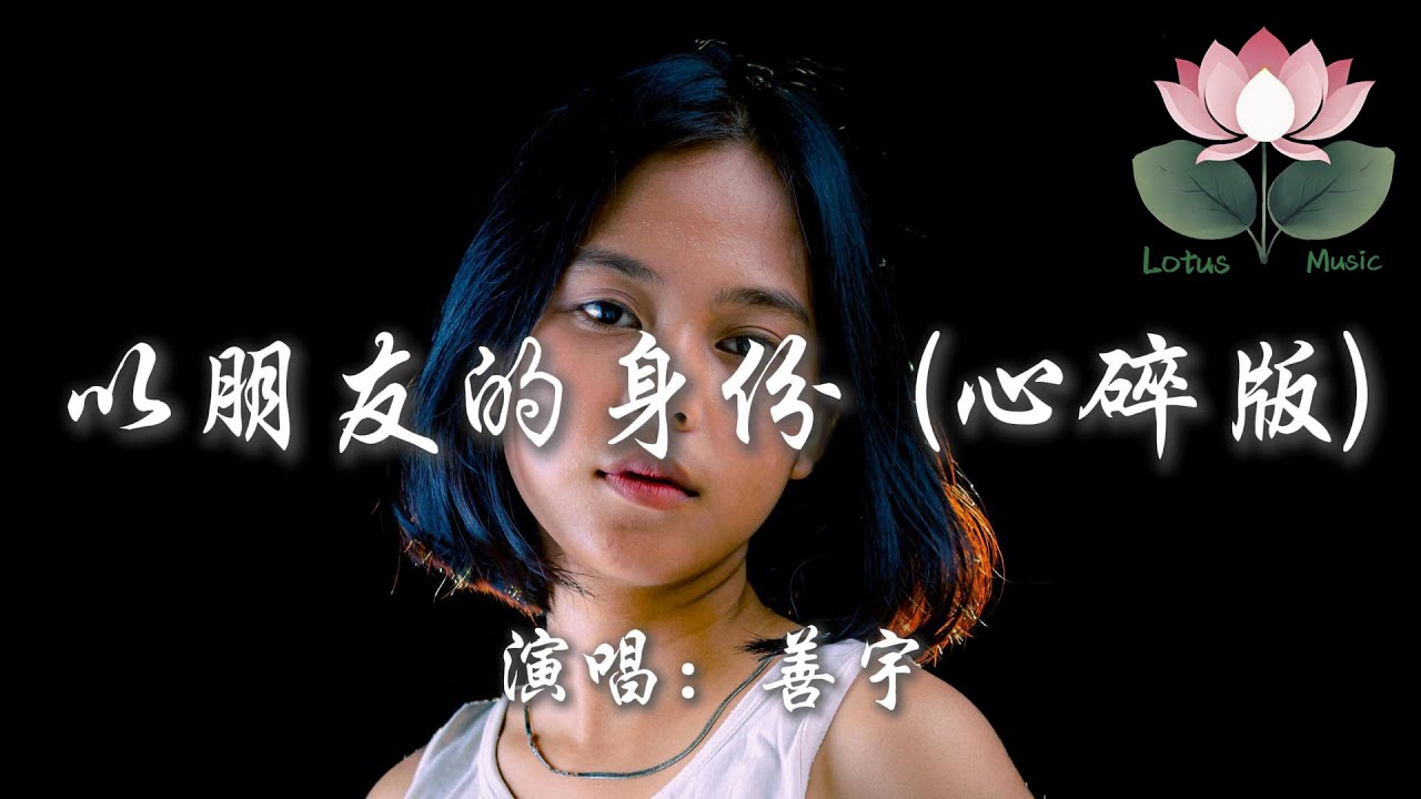 善宇 - 以朋友的身份 (心碎版)『我們以朋友的頭銜 把愛情走了遍 當旁人把我們關聯 你就刻意疏遠』【動態歌詞MV】