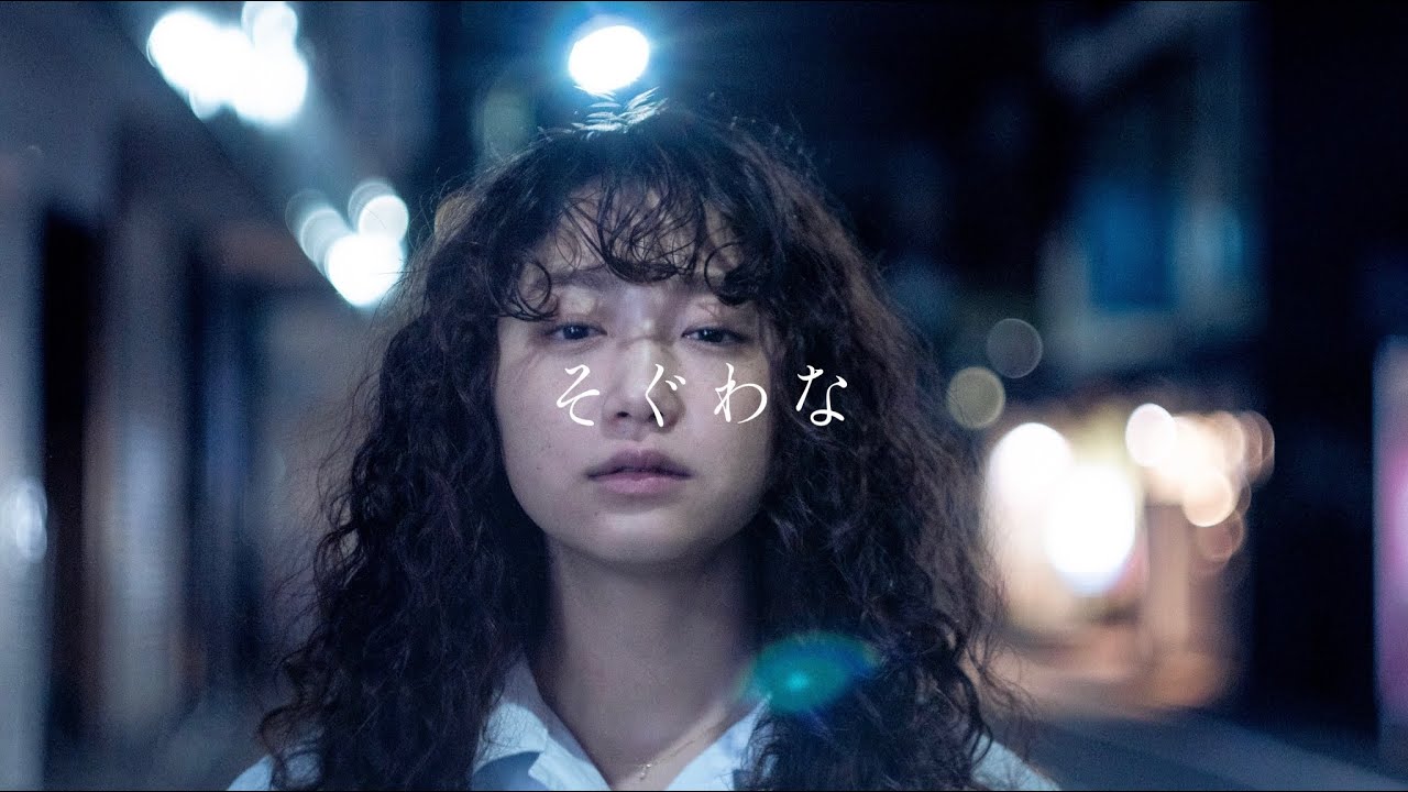 4na - そぐわな（Music Video）