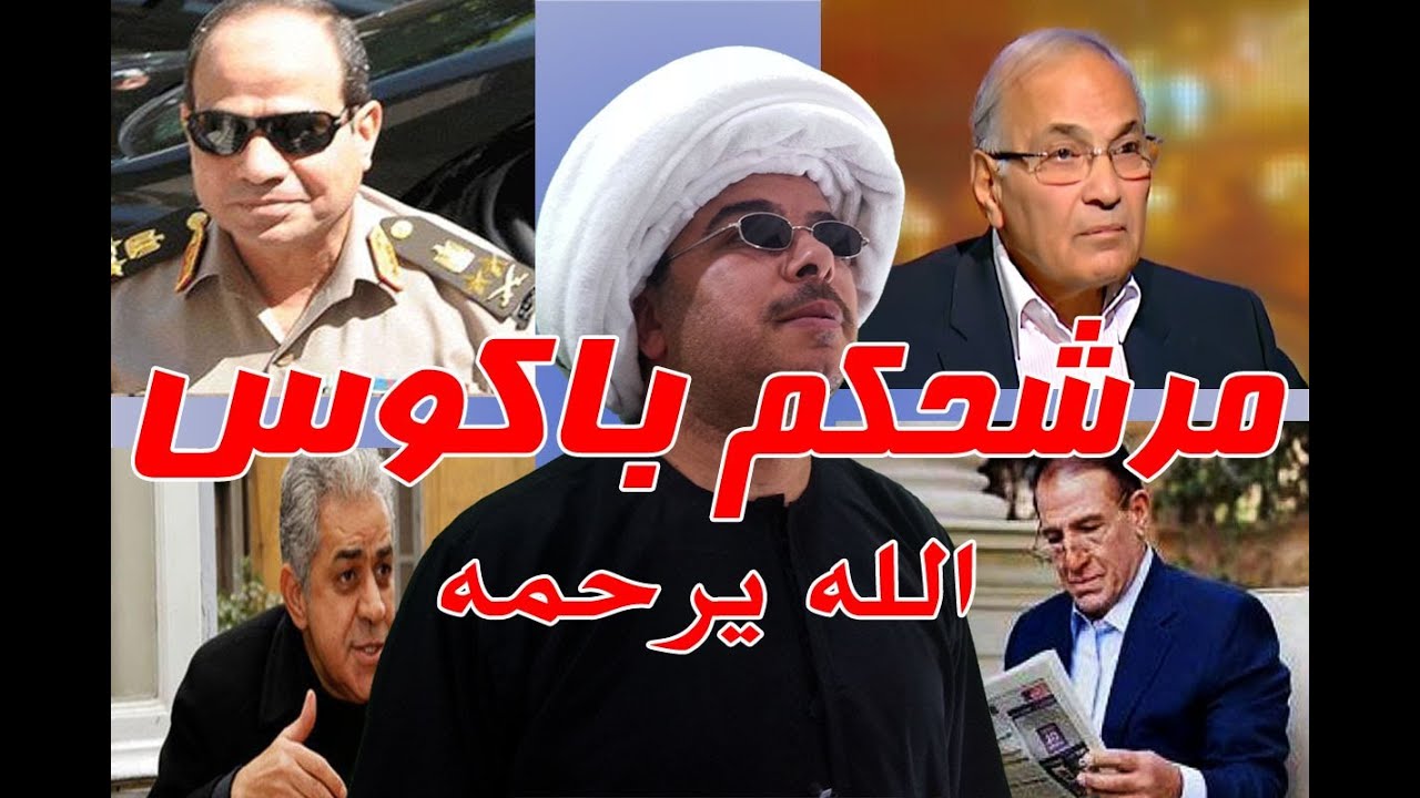 مرشحكم للرئاسة باكوس الله يرحمة