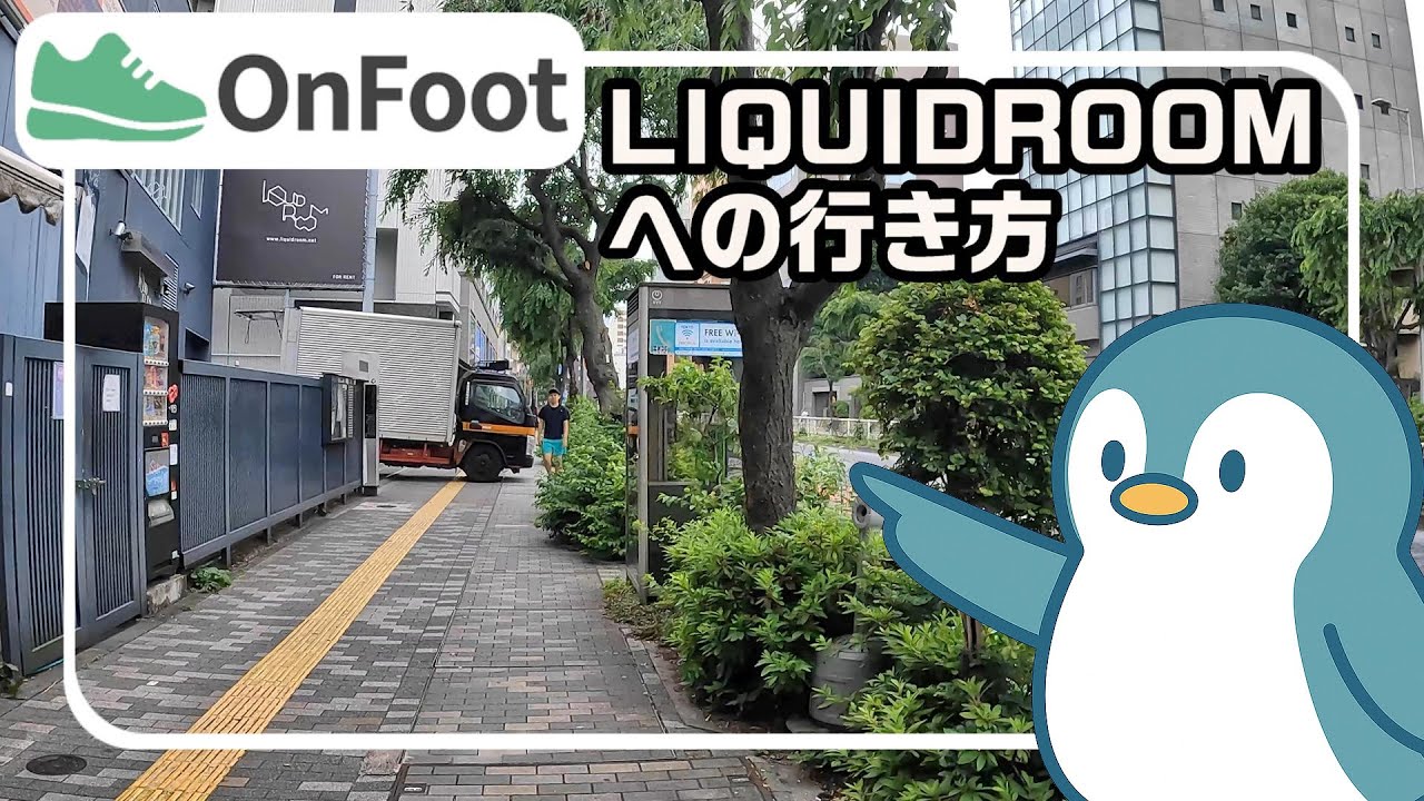 LIQUIDROOMへの行き方｜恵比寿駅から徒歩4分
