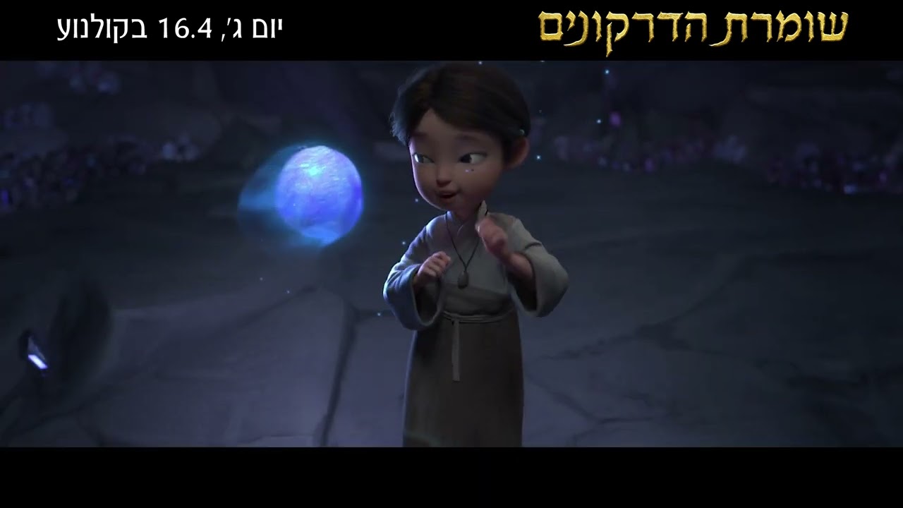 שומרת הדרקונים טריילר רשמי מדובב | Dragon Keeper Official Trailer