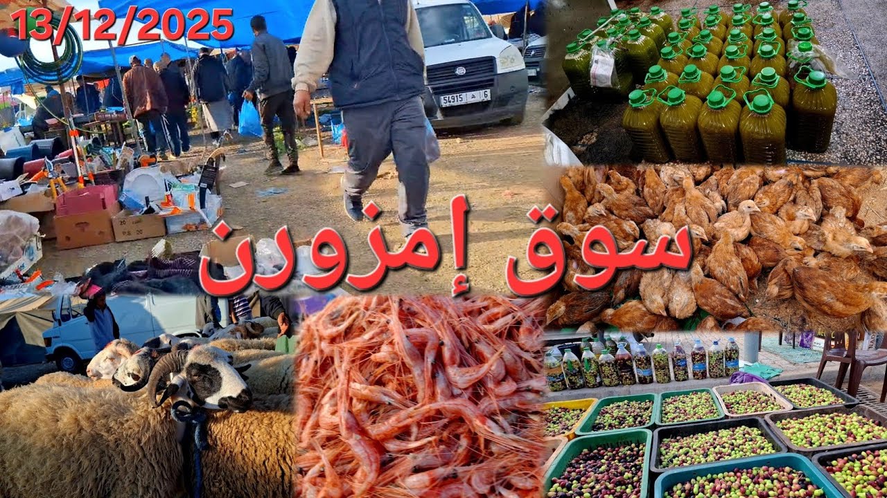 جولة في سوق الأسبوعي السبت إمزورن. 🐟🫒🐏 13/12/2025 Imzouren