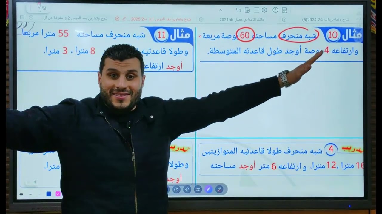  مساحه شبه المنحرف | أولي إعدادي 