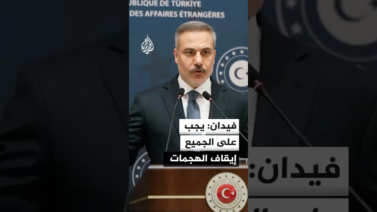 فيدان: يجب على الجميع إيقاف الهجمات