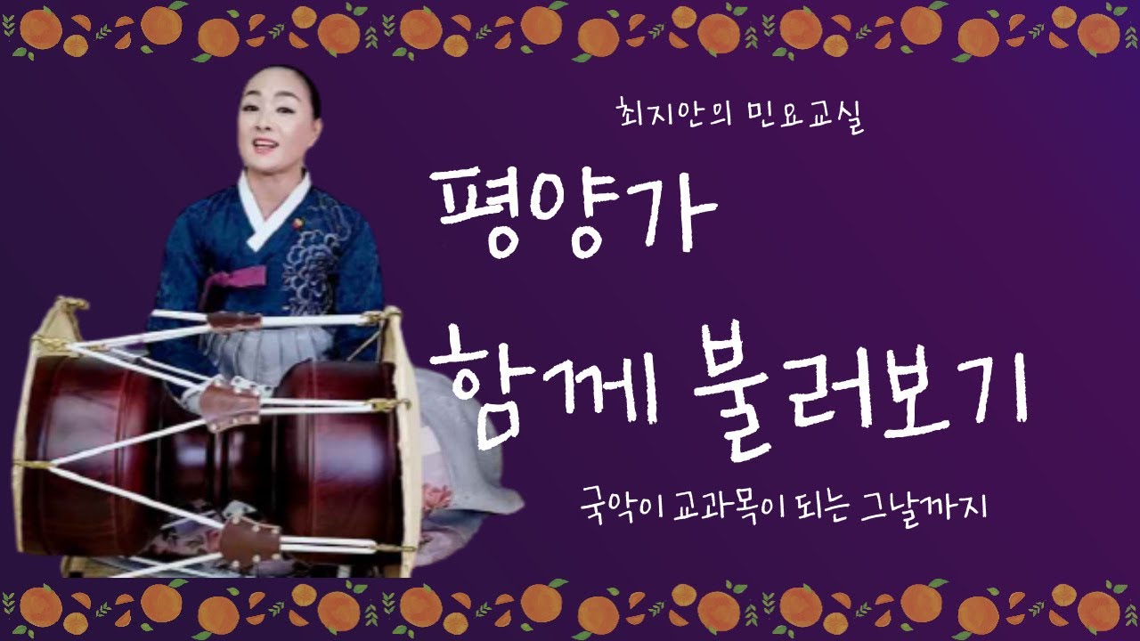국악샘 최지안의 평양가 함께 불러보기