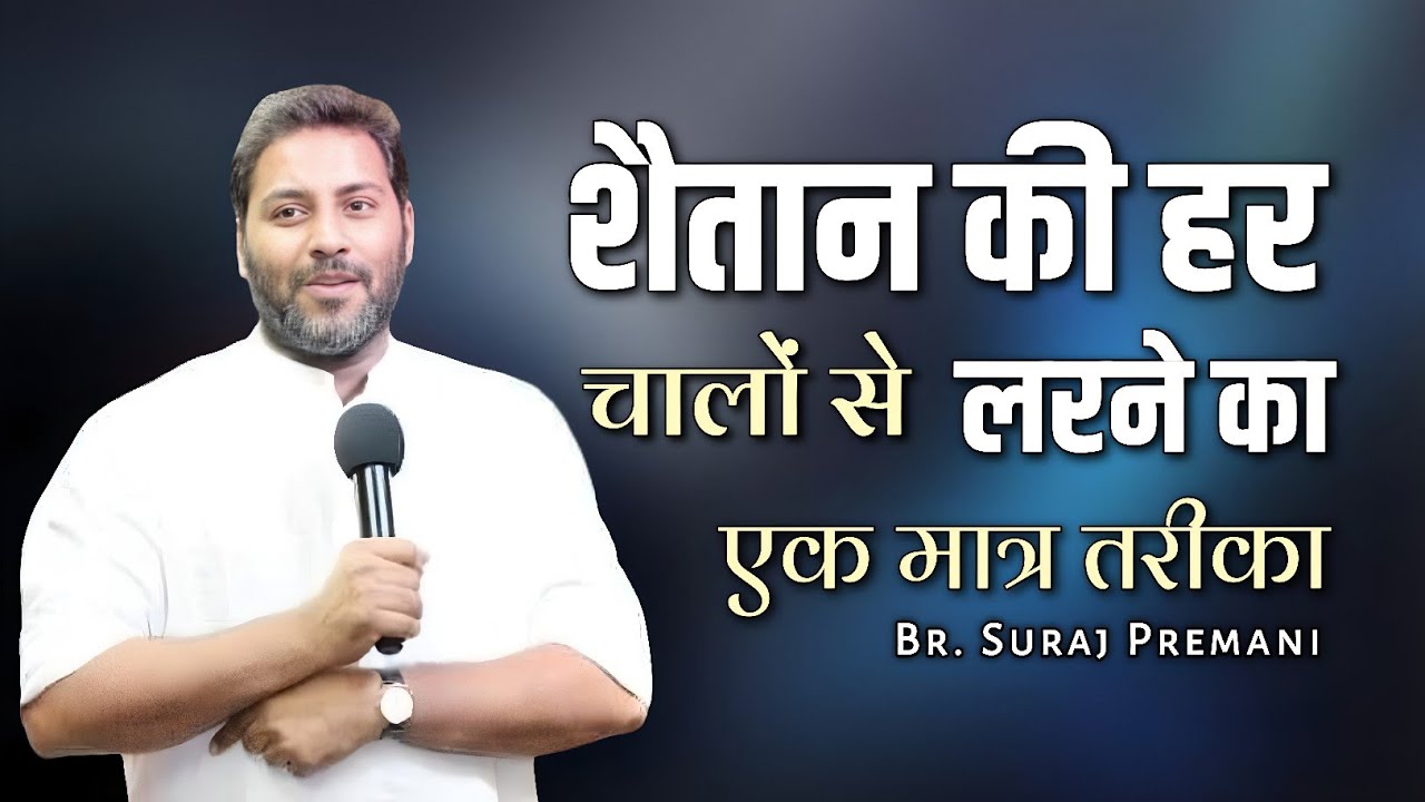 शैतान की हर चालों से लरने का एक मात्र तरीका।। Br. Suraj Premani।। Aman Apologetics