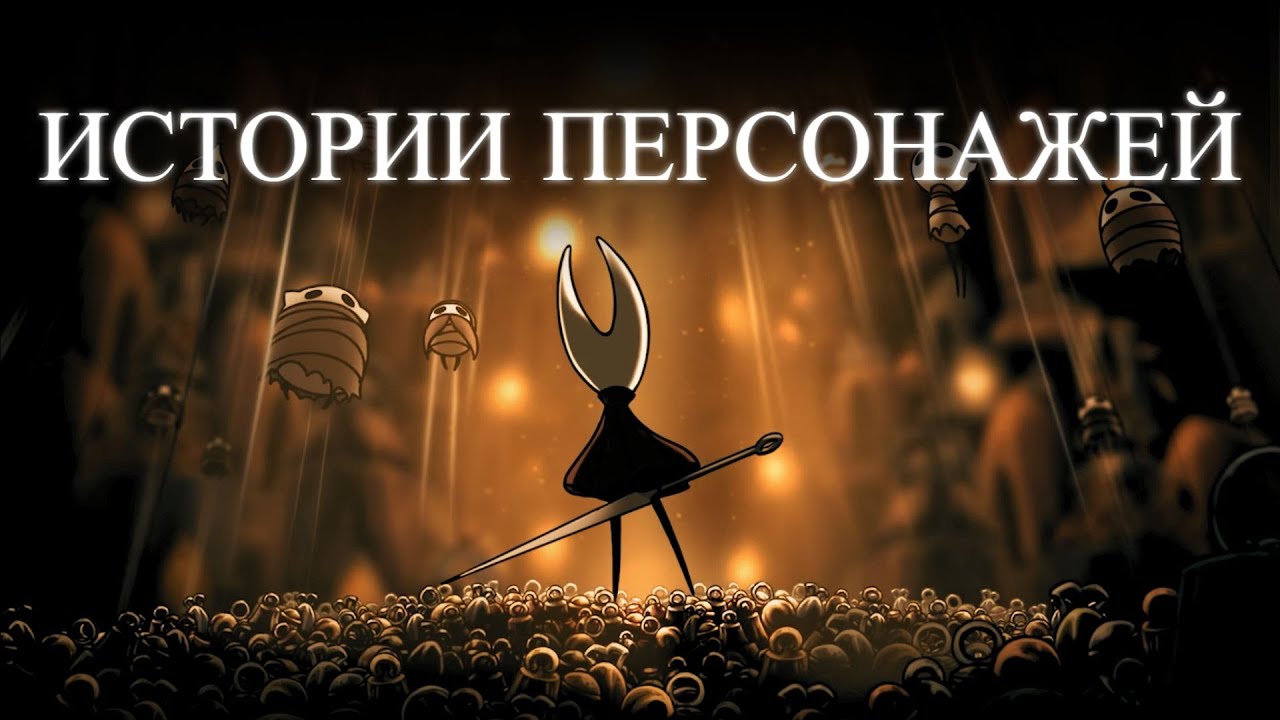 Истории персонажей Hollow knight: Silksong (часть первая)