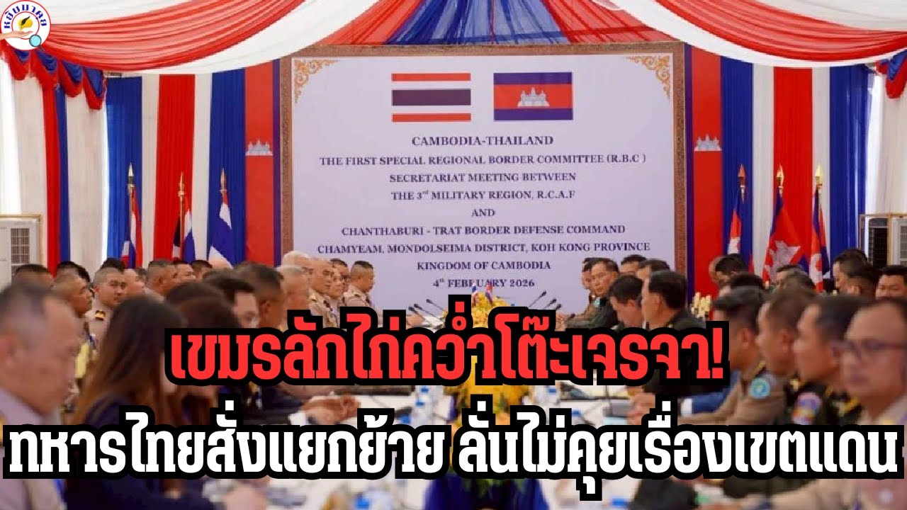 ไทยคว่ำโต๊ะ! เขมรลักไก่เขมบุกเขตแดน RBC ล่มระลอกใหม่ ชาวบ้านเตรียมอพยพด่วน | หยิบมาคุย