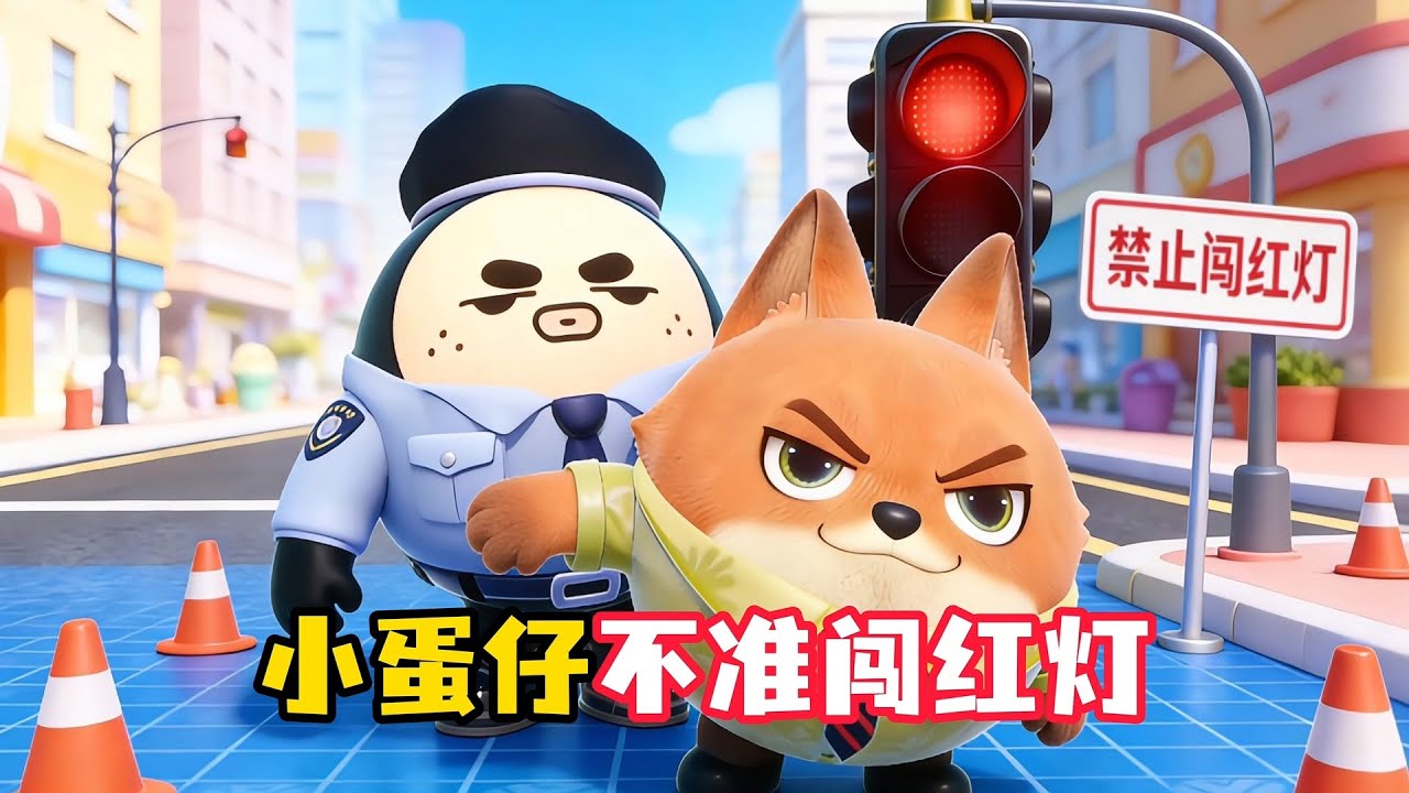 小蛋仔不可以闯红灯！
