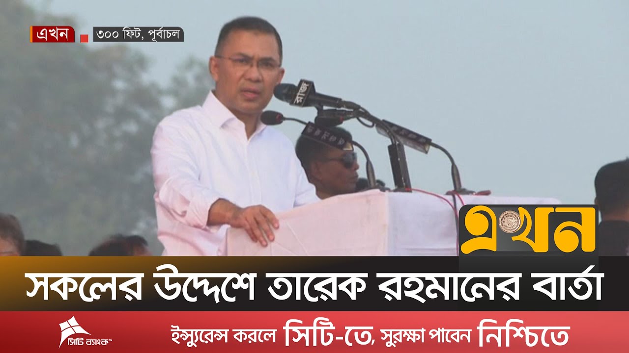 ১৭ বছর পর দেশে ফিরে যা বললেন তারেক রহমান | Tarique Rahman | BNP | 300 Feet | Ekhon TV