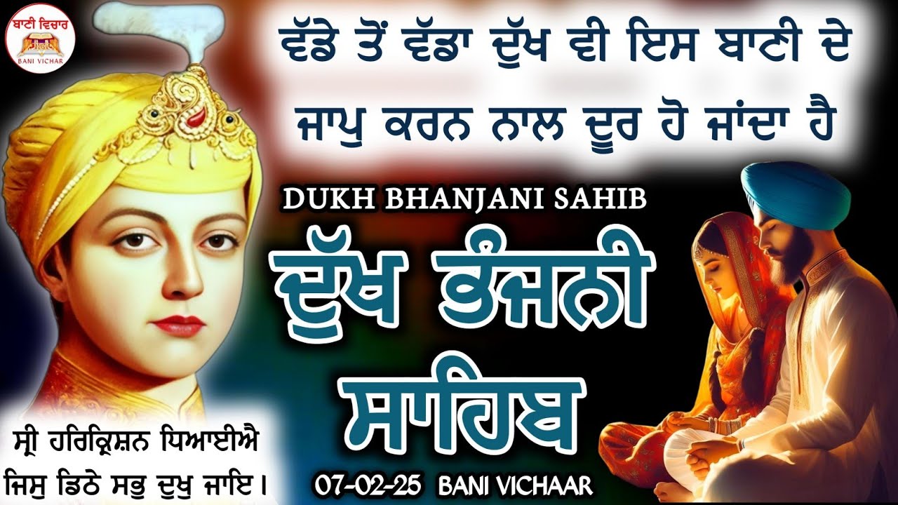 ਵੱਡੇ ਤੋਂ ਵੱਡਾ ਦੁੱਖ ਵੀ ਦੂਰ ਹੋਵੇਗਾ | ਦੁੱਖ ਭੰਜਨੀ ਸਾਹਿਬ | Dukh Bhanjani Sahib | दुख भंजनी साहिब 07-02-25