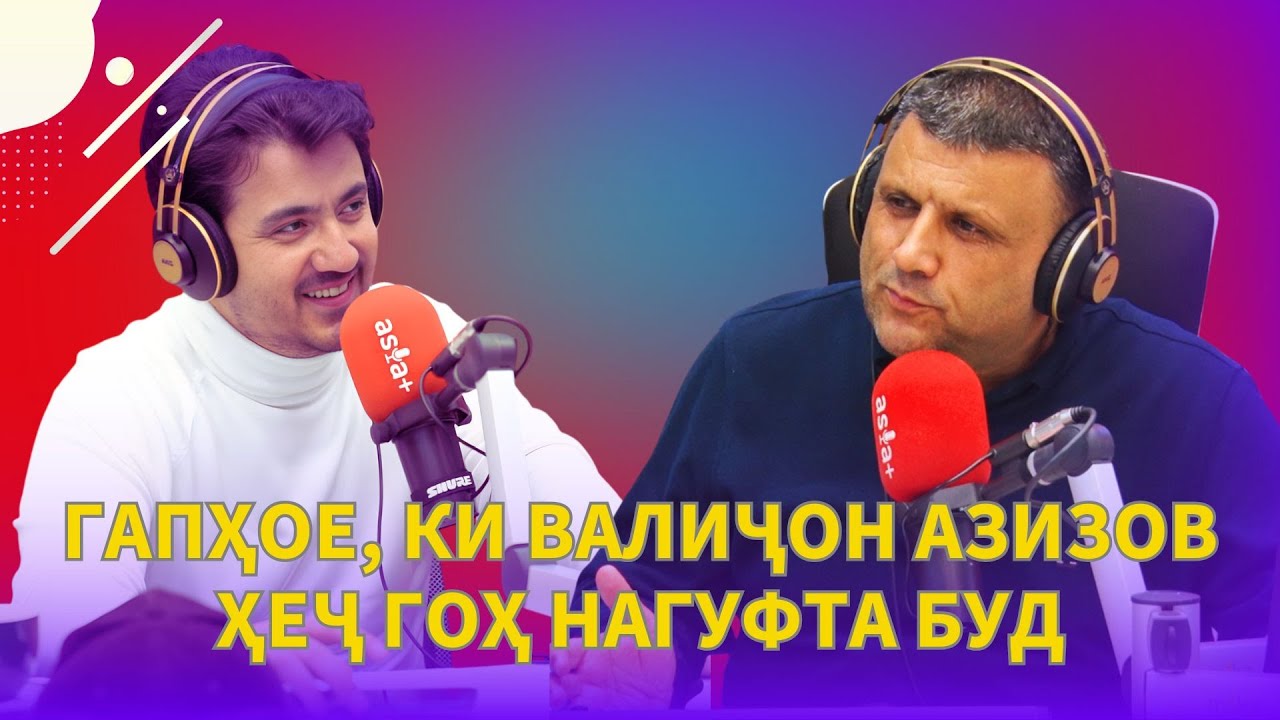 Валиҷон Азизов дар бораи номи аслӣ, продюсерҳо, сиру асрори шоу - бизнес ва ҳаёти шахсӣ