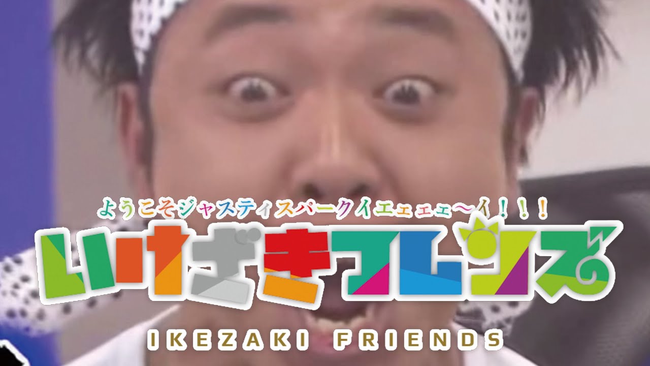 いけざきフレンズ～ようこそジャスティスパークイエエエエエエエエエエエエエエエエエエエ！！！！！！！！！～